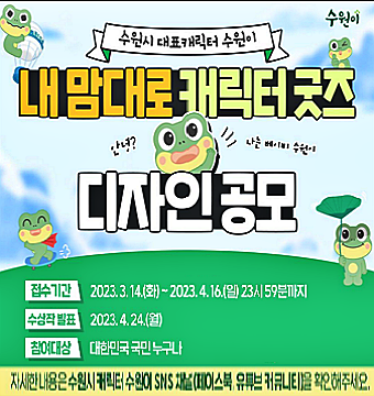 수원시 대표캐릭터 수원이. 내맘대로 캐릭터 굿즈 디자인 공모